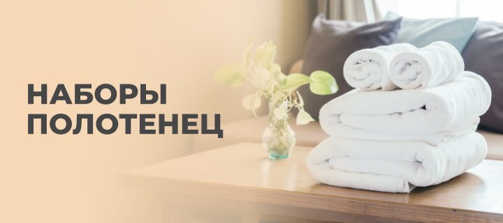 Наборы полотенец со скидкой -20%