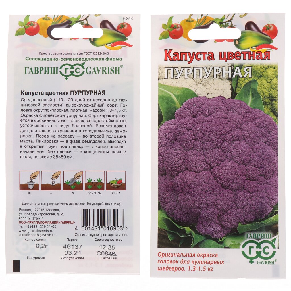 Семена Капуста цветная, Пурпурная, 0.2 г, цветная упаковка, Гавриш