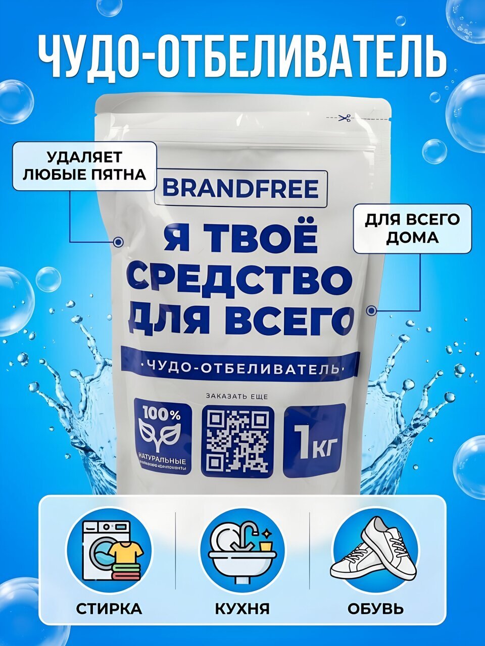 Отбеливатель Brandfree, Я твое средство для всего, 1 кг, порошок, кислородный