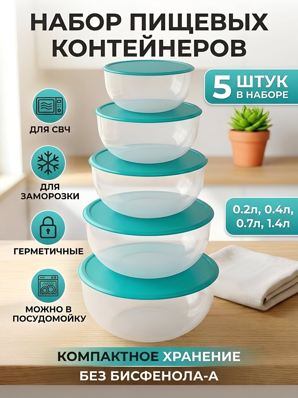 Контейнер пищевой пластик, 5 шт, бирюзовый, с крышкой, Бипласт, Редда, 01.080.01.02.1-1