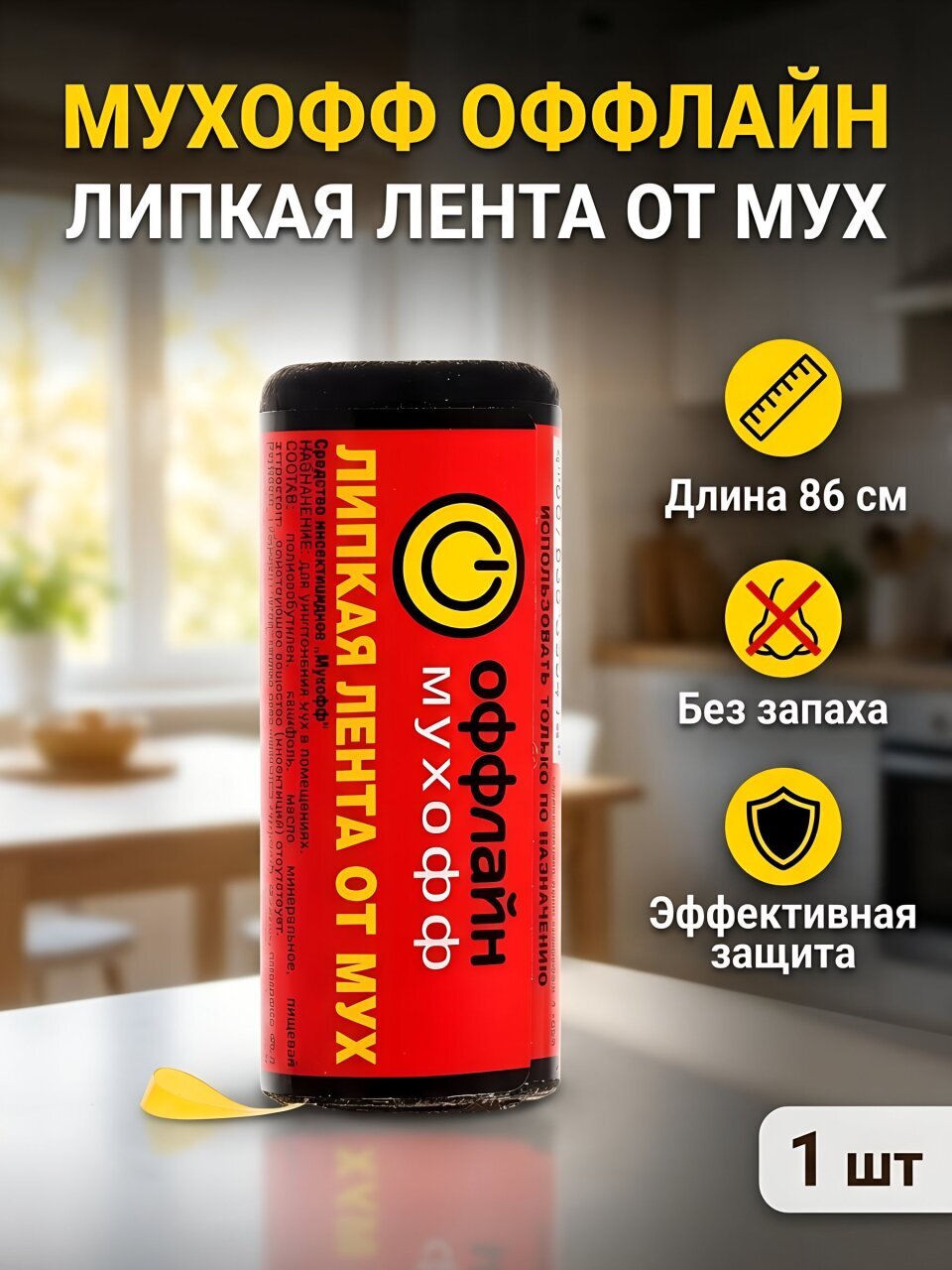 Инсектицид Лента, от мух, Мухофф Оффлайн