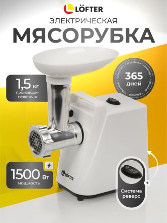 Мясорубка электрическая Lofter, MG-S7, 1500 Вт, реверс, 1.5 кг/мин, пластик, 2 насадки, белая