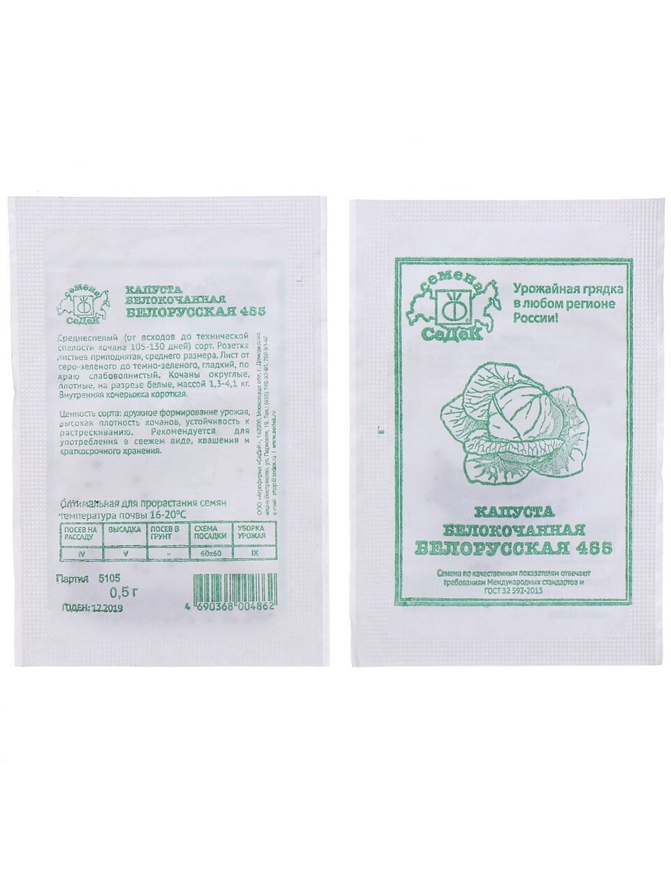 Семена Капуста белокочанная, Белорусская, белая упаковка, Седек