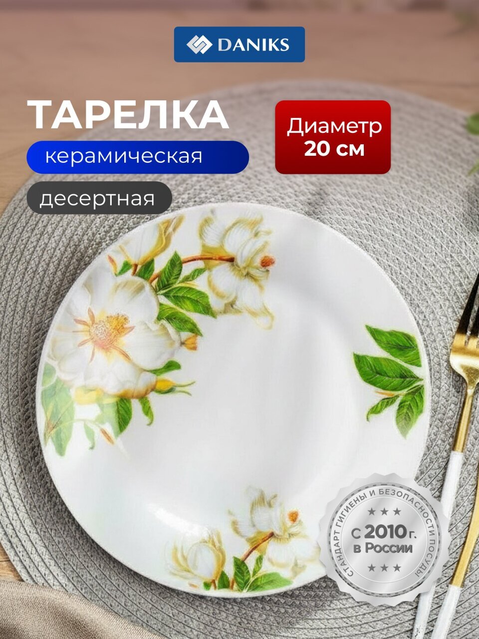 Тарелка десертная, керамика, 20 см, круглая, Шиповник, Daniks, 7435