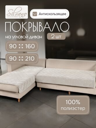 Покрывало 100% полиэстер, на диван угловой, 2 шт, 90х160 см, 90х210 см, стеганое, Silvano, Ультрасоник Геометрия, бежевое