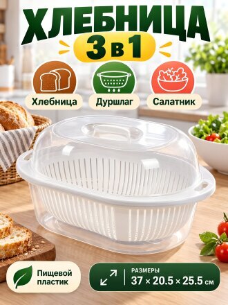 Хлебница пластик, 37х20.5х25.5 см, 3 в 1, белая, Y4-9226