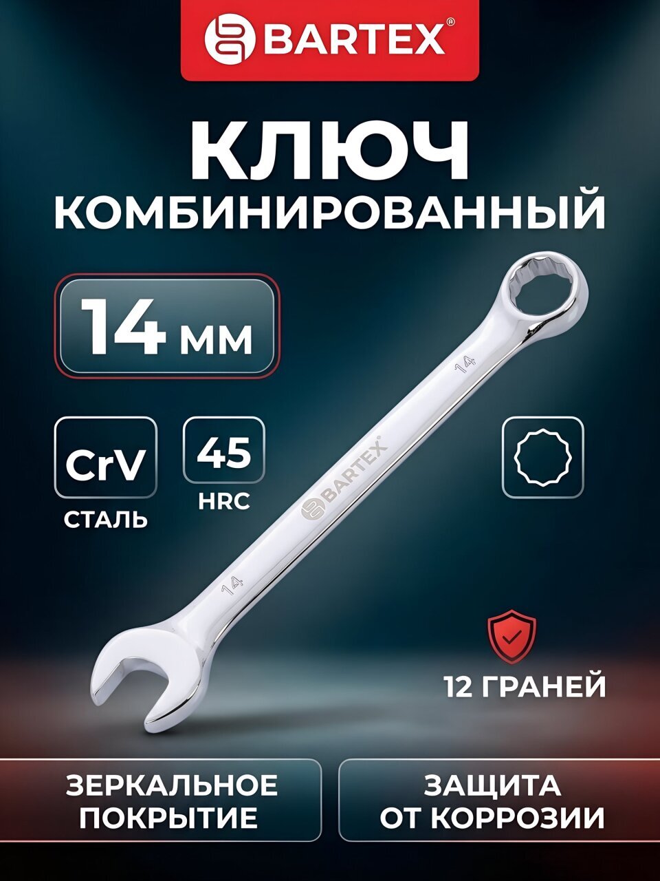 Ключ комбинированный, Bartex, 14 мм, хромированный зеркальный, CrV сталь