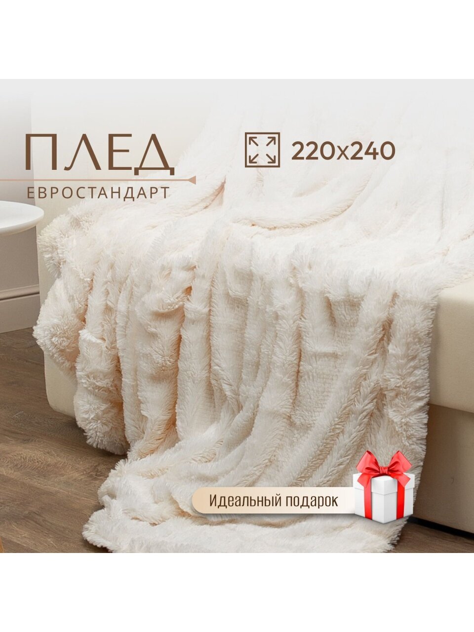 Плед евро, 220х240 см, искусственный мех, 100% полиэстер, Buenas Noches, Длинный ворс, молочный, TF F072ML 78529