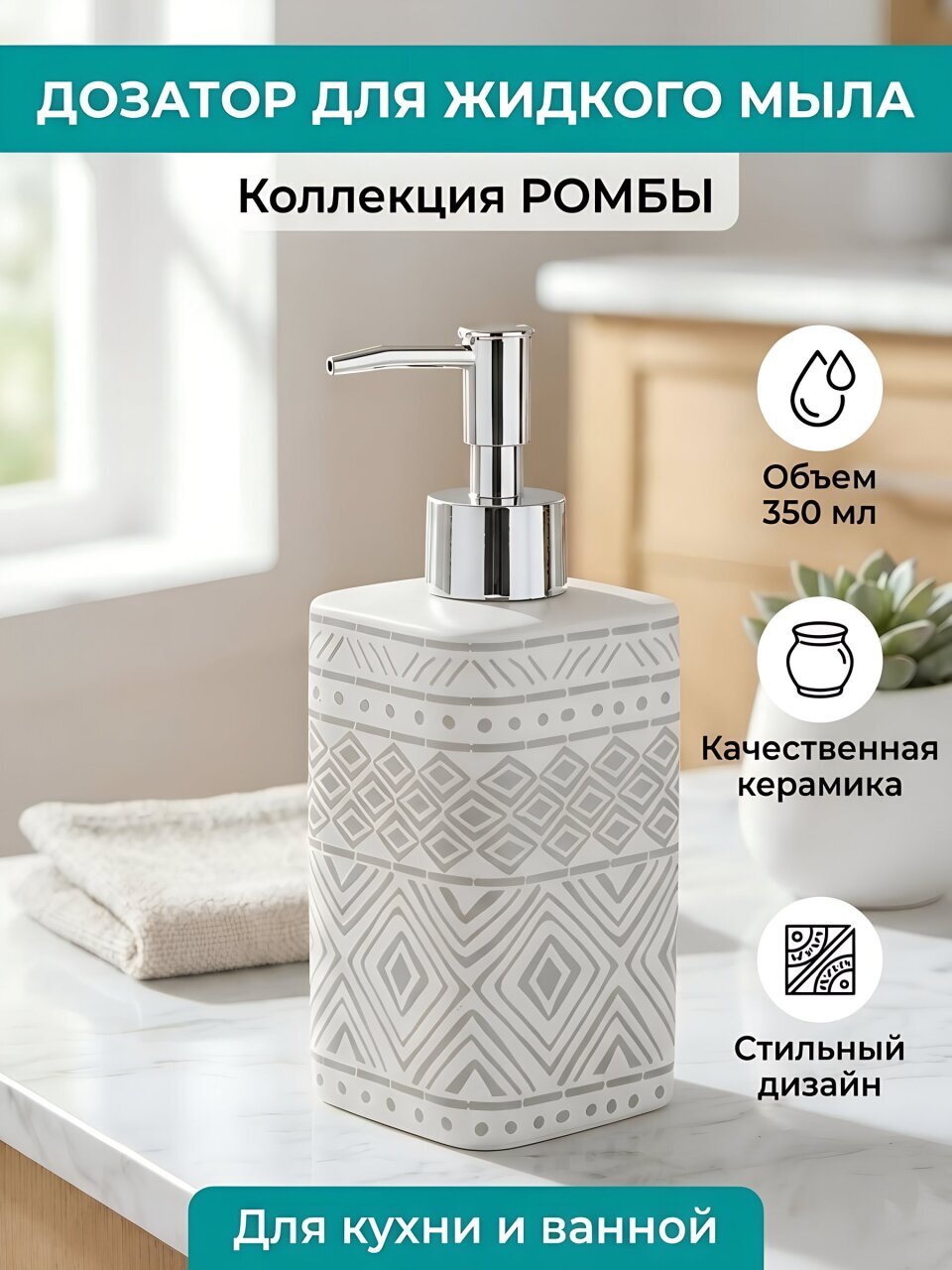 Дозатор для жидкого мыла, Ромбы, керамика, 6.9х6.9х12.2/18.6 см, белый, CE2901AA-LD