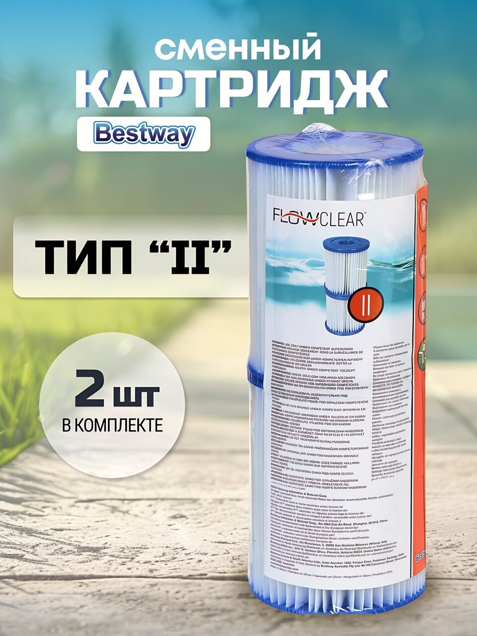 Картридж 58094 BW, для фильтр-насоса 58117, 58148, 58383, 58386, Bestway, II
