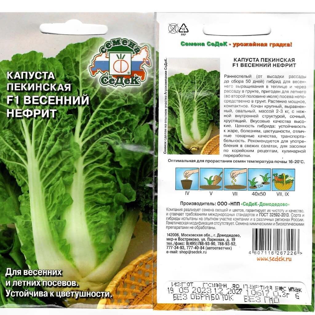 Семена Капуста пекинская, Весенний Нефрит F1, 0.3 г, цветная упаковка, Седек