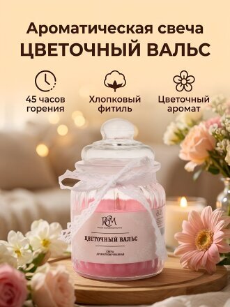 Цветочный вальс