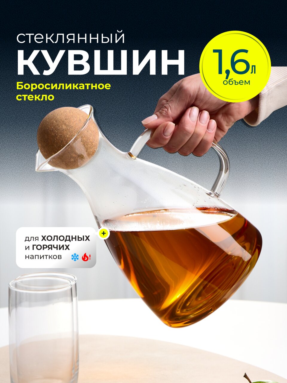 Кувшин боросиликатное стекло, 1.6 л, с крышкой, Y4-11032, прозрачный, крышка пробковая