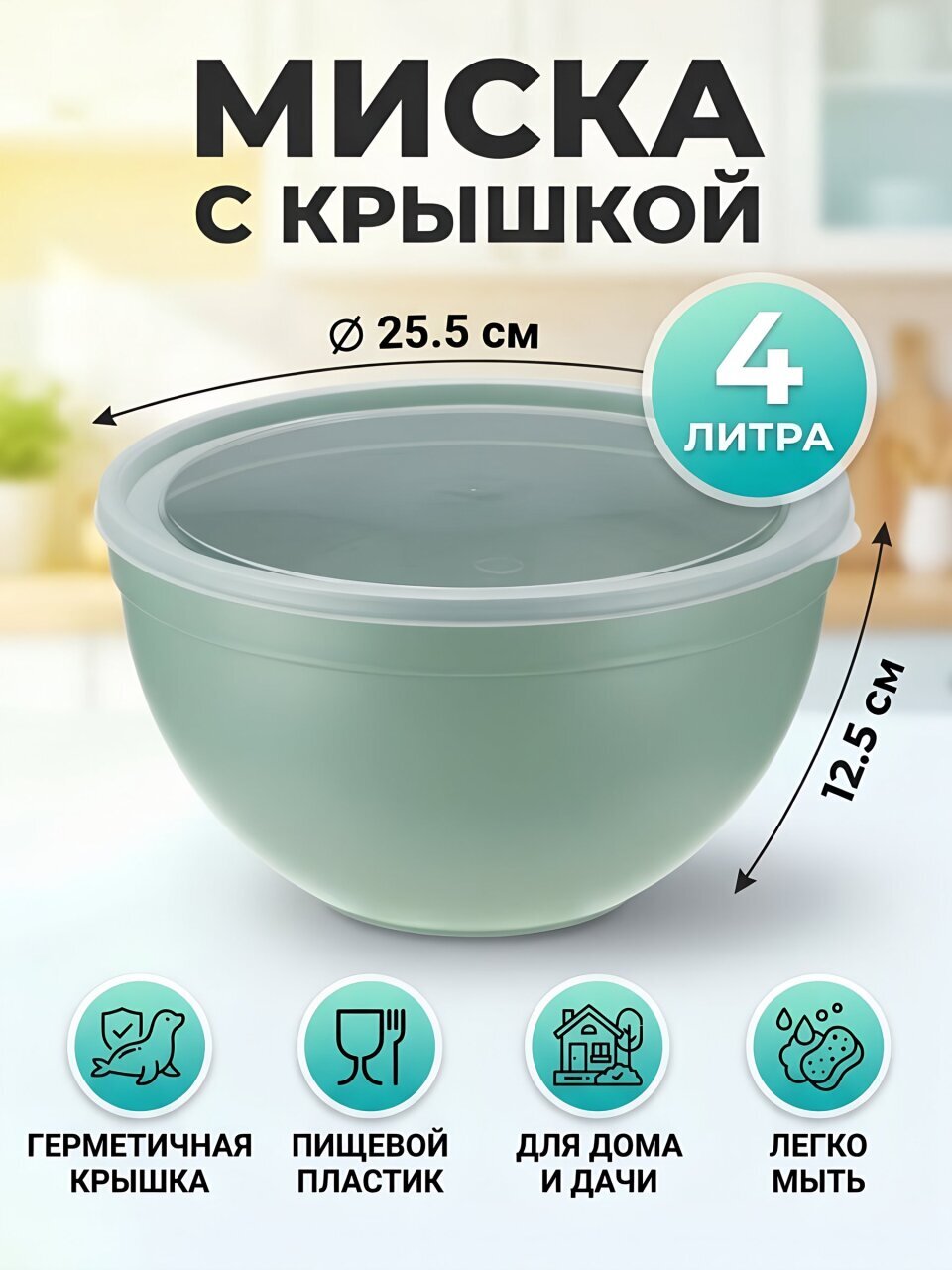 Миска пластик, круглая, 25.5х12.5 см, 4 л, с крышкой, Idea, М1304, фисташковая