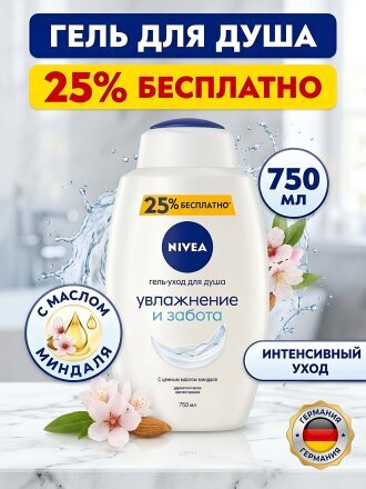 Гель для душа Nivea, Увлажнение и забота, 750 мл