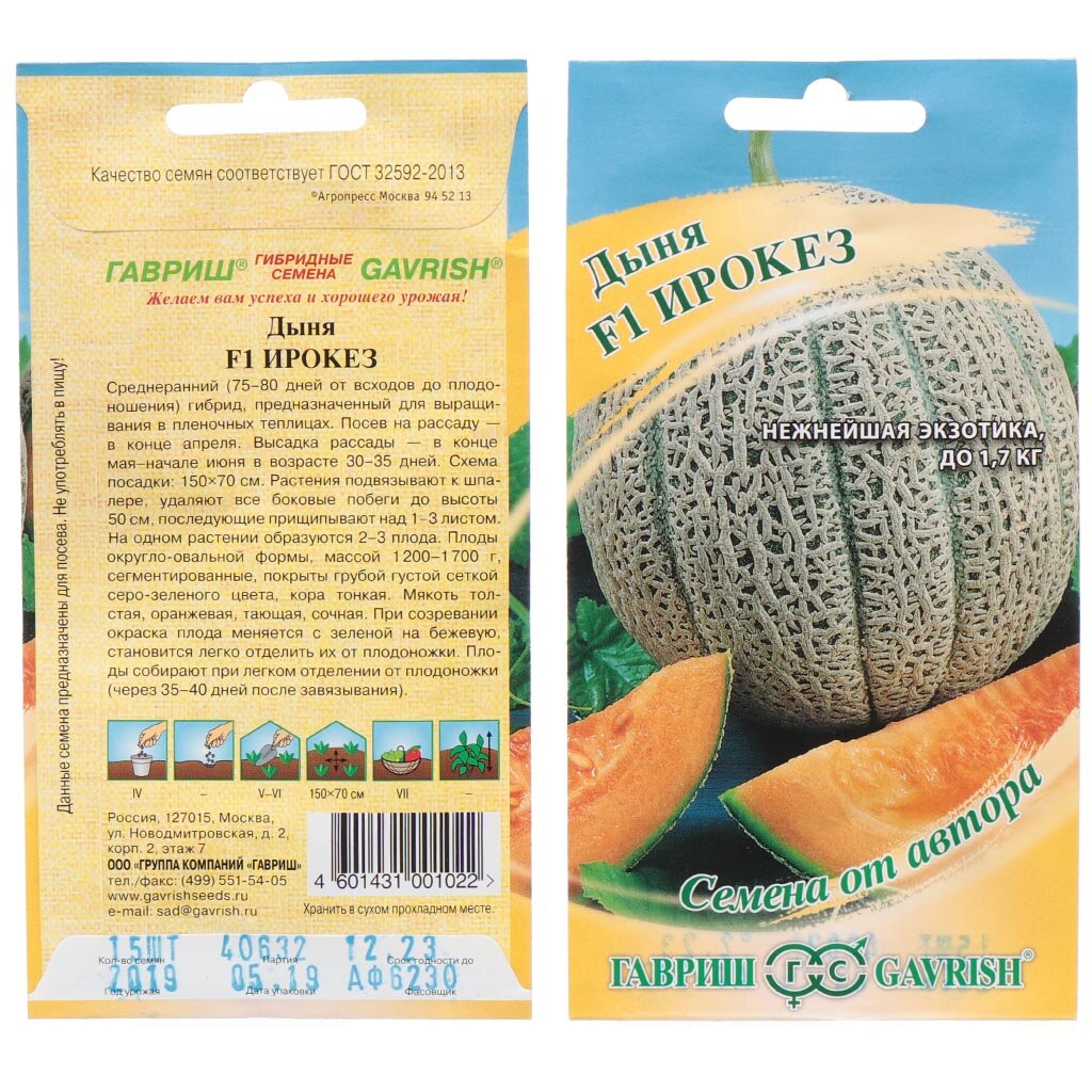 Семена Дыня, Ирокез F1, 15 шт, Семена от автора, цветная упаковка, Гавриш