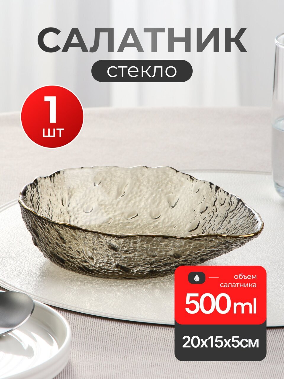 Салатник стекло, фигурный, 5 см, 0.5 л, отвод золотом, 20х15х5см, Графит, Y6-10080/B150009