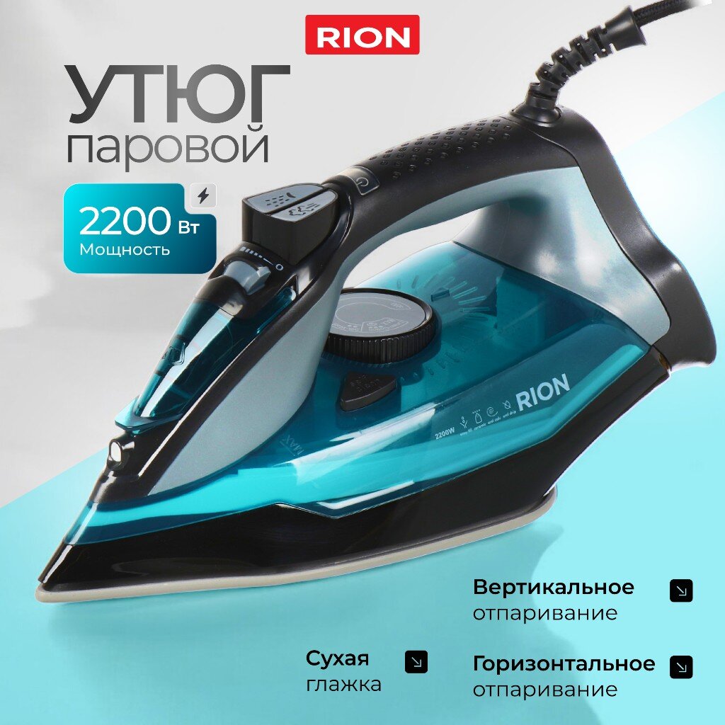 Утюг Rion SZ-8016 2200 Вт керамика вертикальное отпаривание противокапельная система 185 м голубой 2150₽