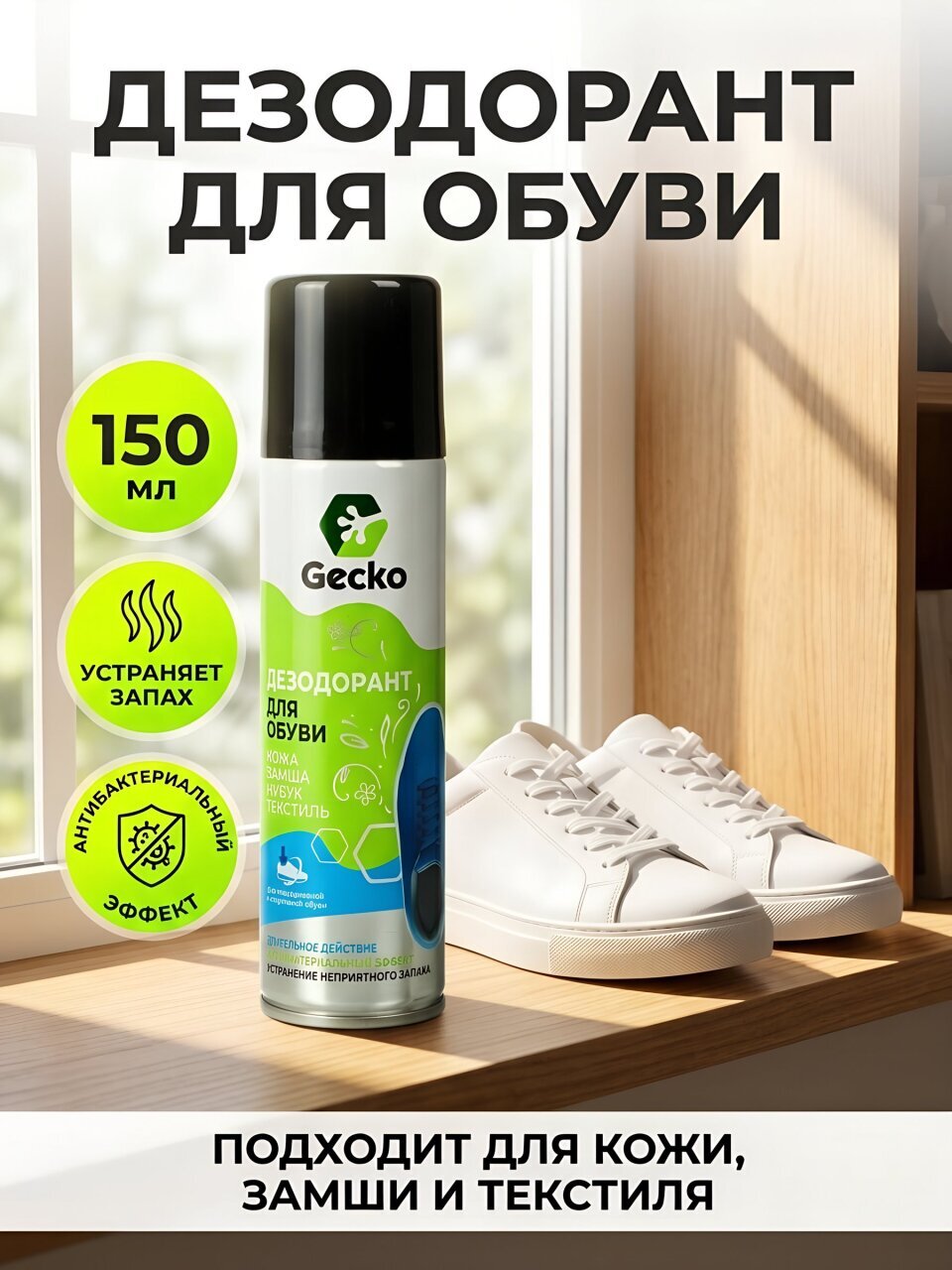 Дезодорант Homex, Gecko, для обуви, 150 мл, 100738