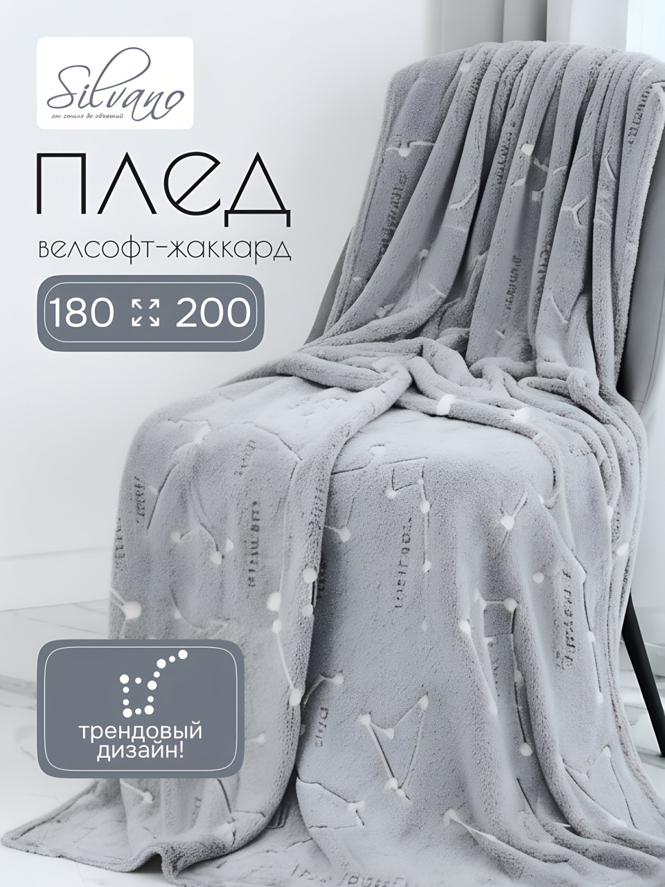Плед 2-спальный, 180х200 см, велсофт жаккард, 100% полиэстер, Silvano, Созвездия, серый, 180/004-VLRN/LA