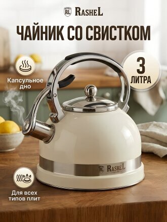 Чайник нержавеющая сталь, 3 л, со свистком, глянцевый, нержавеющая сталь, силикон, RasheL, индукция, кремовый, R-7781