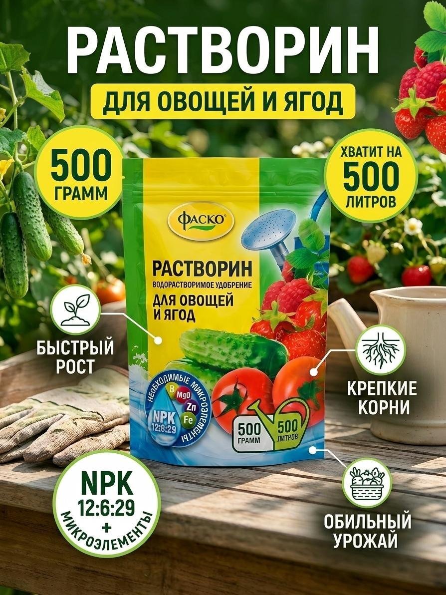Удобрение Растворин, для овощей и ягод, минеральное, 500 г, Фаско