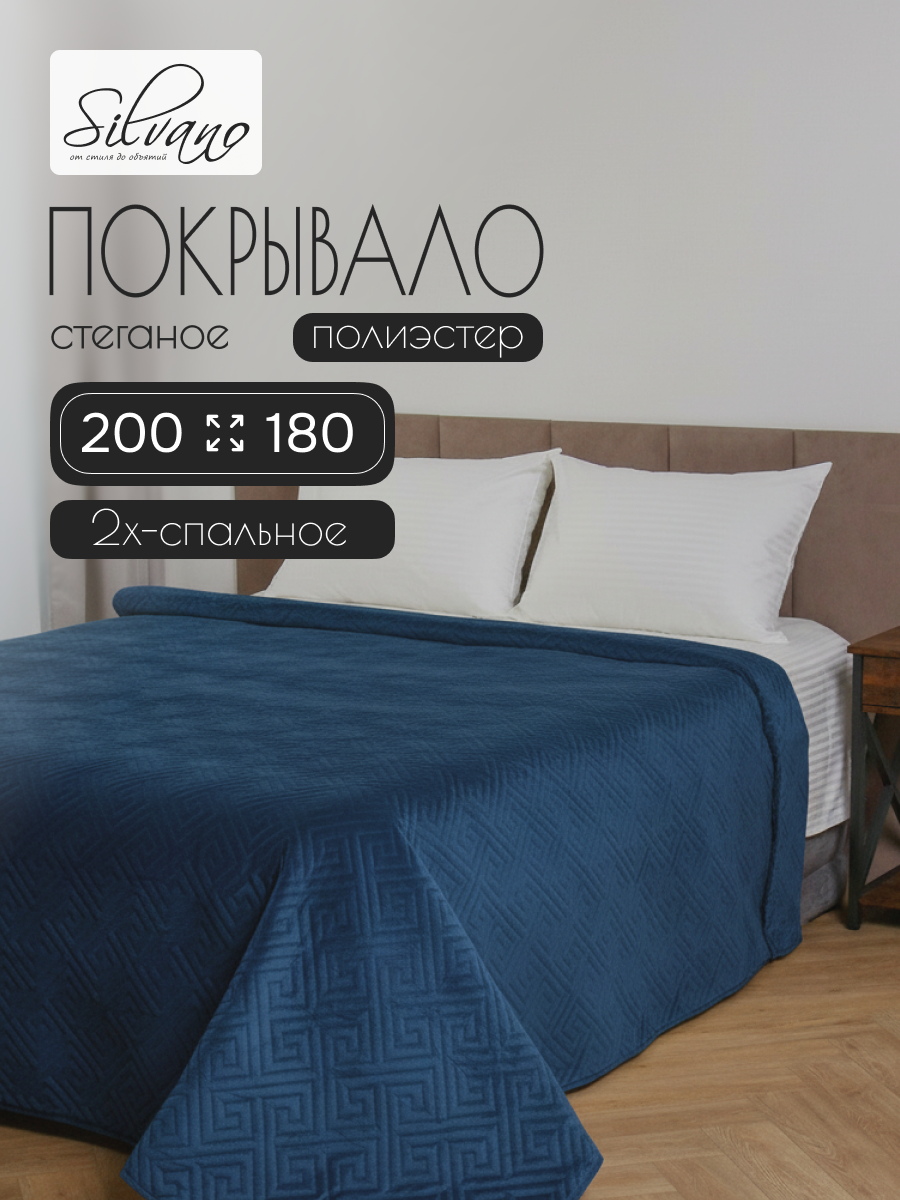 Покрывало 2-спальное, 200х180 см, 100% полиэстер, стеганое, Silvano, Ультрасоник Греция, синее