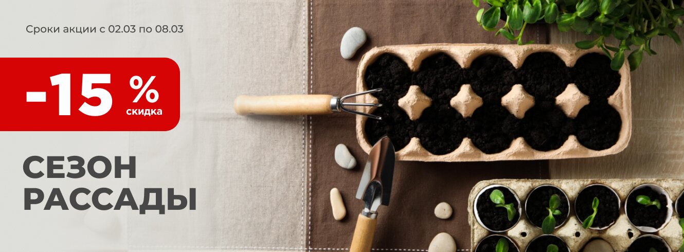 Сезон рассады со скидкой -15%