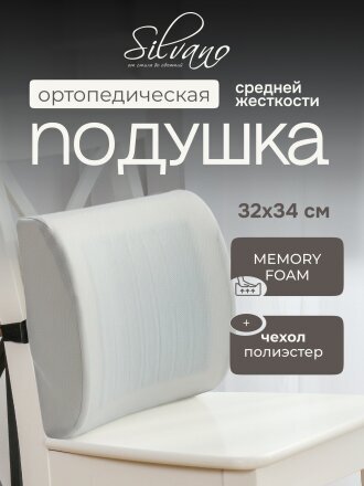 Подушка ортопедическая, 32 х 34 см, чехол полиэстер, с эффектом памяти, средняя, Silvano, T2023-033