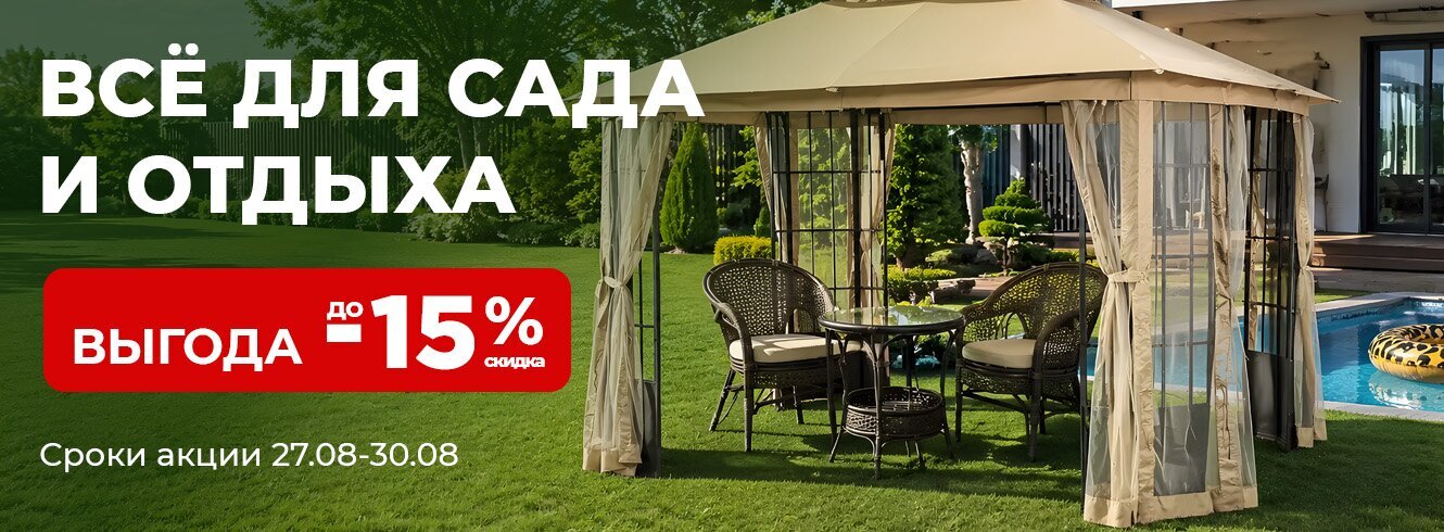 Всё для сада и отдыха со скидкой до -15%
