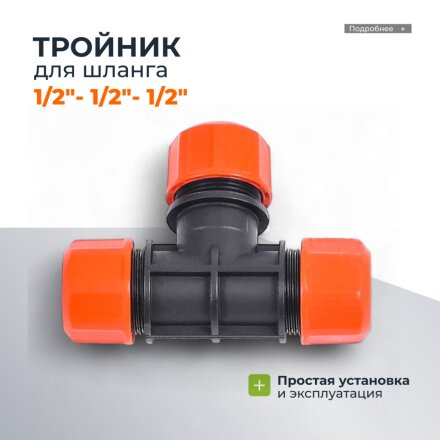 Тройник цанговый 1/2-1/2-1/2", Жук, 4022-00