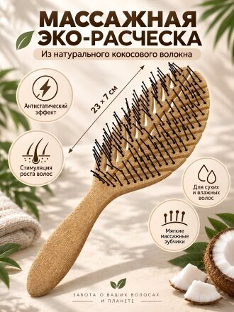 Расческа для волос массажная, 23х7 см, кокосовое волокно, Эко, Y4-12662