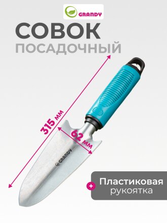 Совок посадочный узкий, 62х315 мм, сталь, рукоятка пластик, Grandy, Connect
