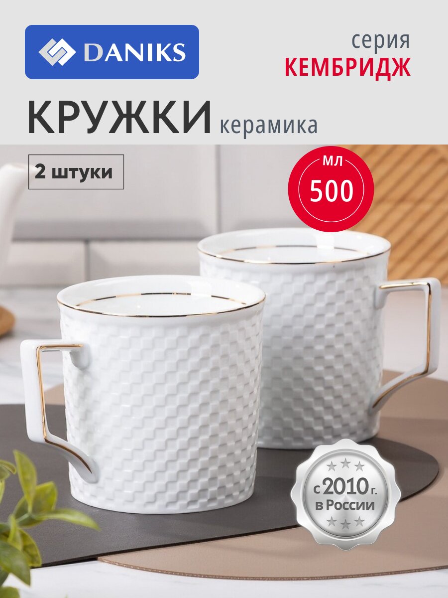 Набор кружек керамика, 2 шт, 500 мл, Кембридж, Daniks, Y4-8357