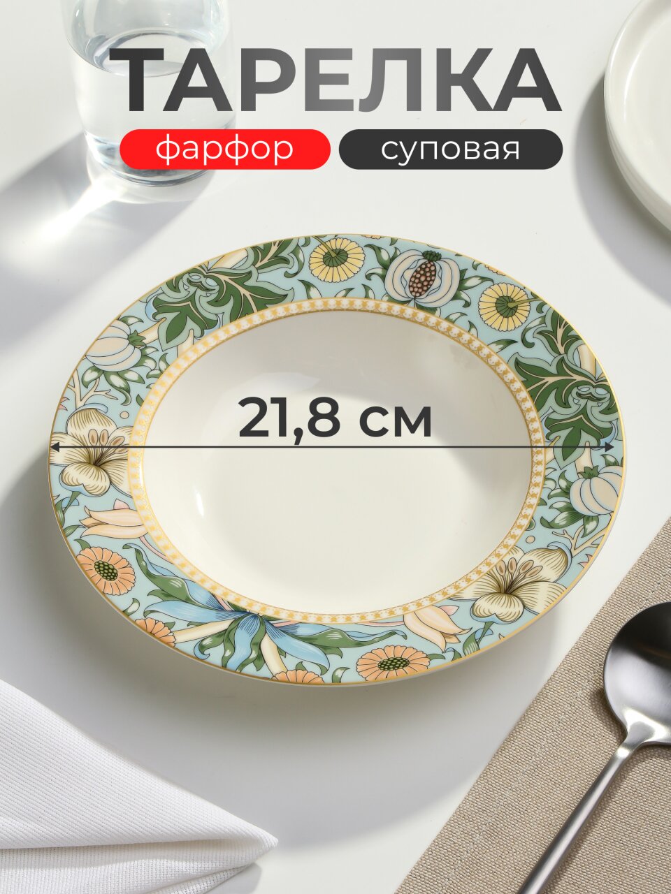 Тарелка суповая, фарфор, 21.8 см, круглая, Flowers, Fioretta, TDP582