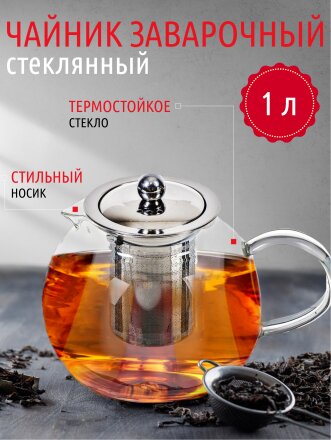 Чайник заварочный стекло, 0.65 л, с ситечком, Y4-3825