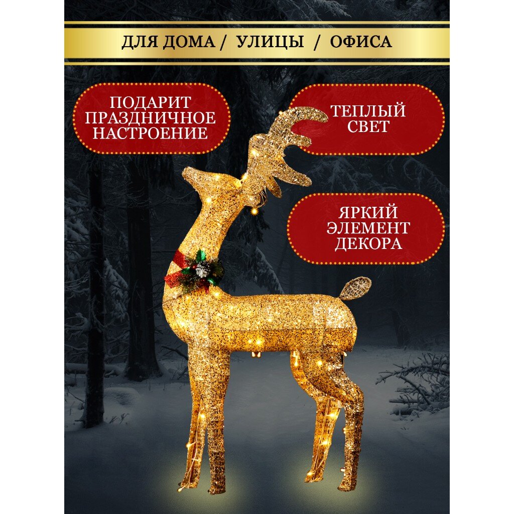 Фигурка декоративная Олень, 100 см, 100 LED, 220 В, Y4-4120 в Шахтах: цены,  фото, отзывы - купить в интернет-магазине Порядок.ру