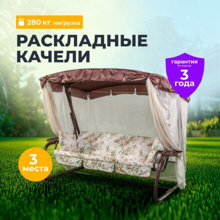 Качели садовые 3-местные, 236.5х138х181.5 см, 280 кг, Olsa, Турин, раскладываются в кровать, с москитной сеткой, коричневые, веточки, с825, металл