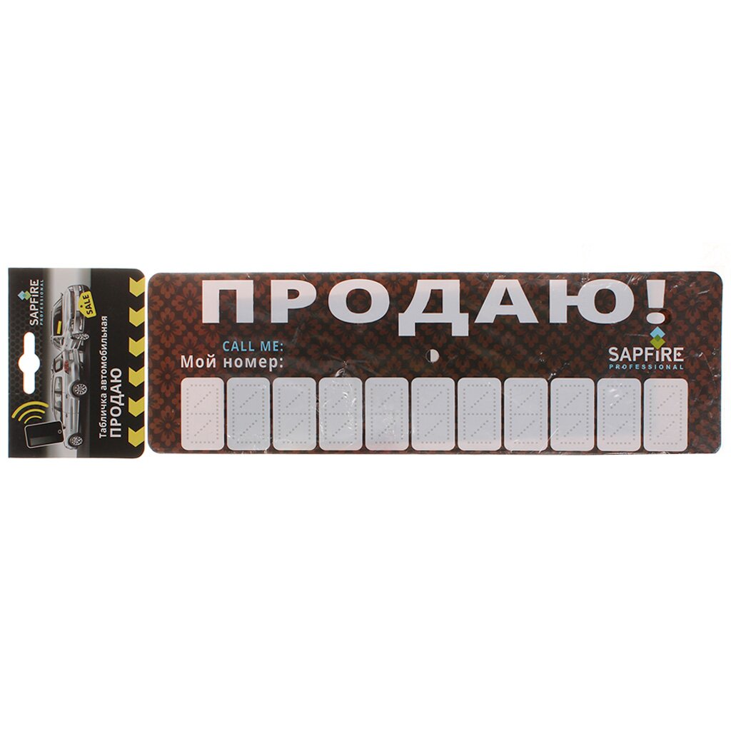 Табличка автомобильная Sapfire, Продаю, SCH-0714