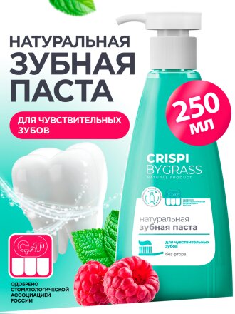 Зубная паста Grass, Crispi, 250 мл, Для чувствительных зубов, с дозатором