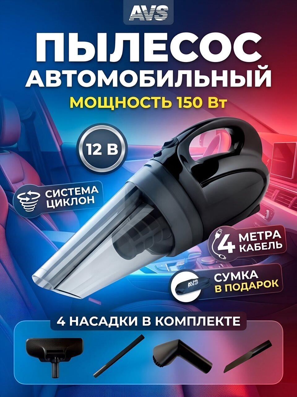 Пылесос автомобильный AVS, PA-1011, 150 Вт, 12 В, сухая уборка, 4 насадки, циклон, черный