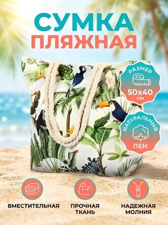 Сумка пляжная 50х40 см, лен, Y822-013