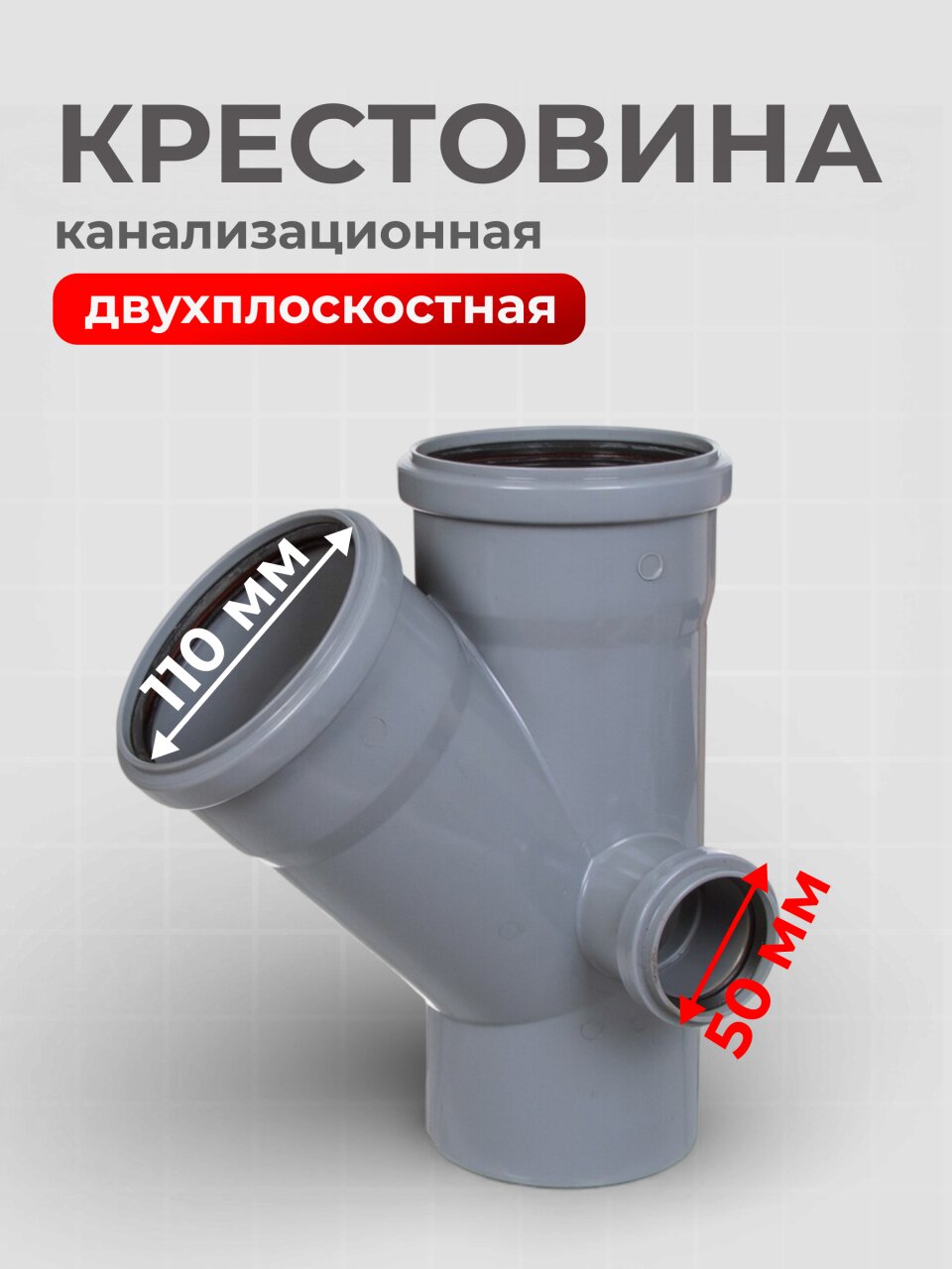 Крестовина канализационная двухплоскостная, 110х110х50 мм, 45 °, правая, РосТурПласт, 36538