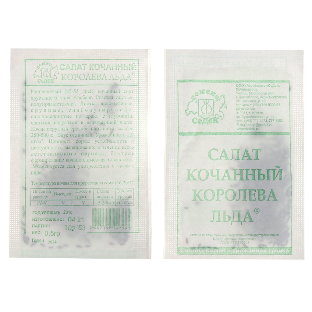 Семена Салат кочанный, Королева Льда, 0.5 г, белая упаковка, Седек семена салат кочанный мальвина ная упаковка седек