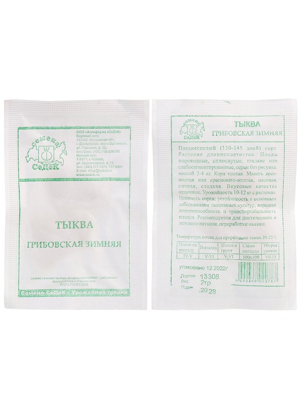 Семена Тыква, Грибовская зимняя, 2 г, белая упаковка, Седек