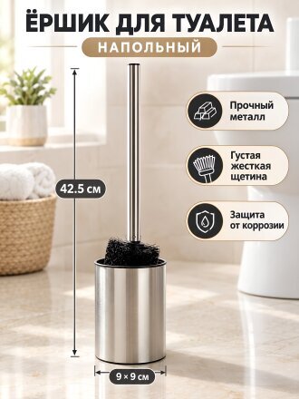 Ерш для туалета напольный, 42.5х9х9.см, металл, Y4-12338