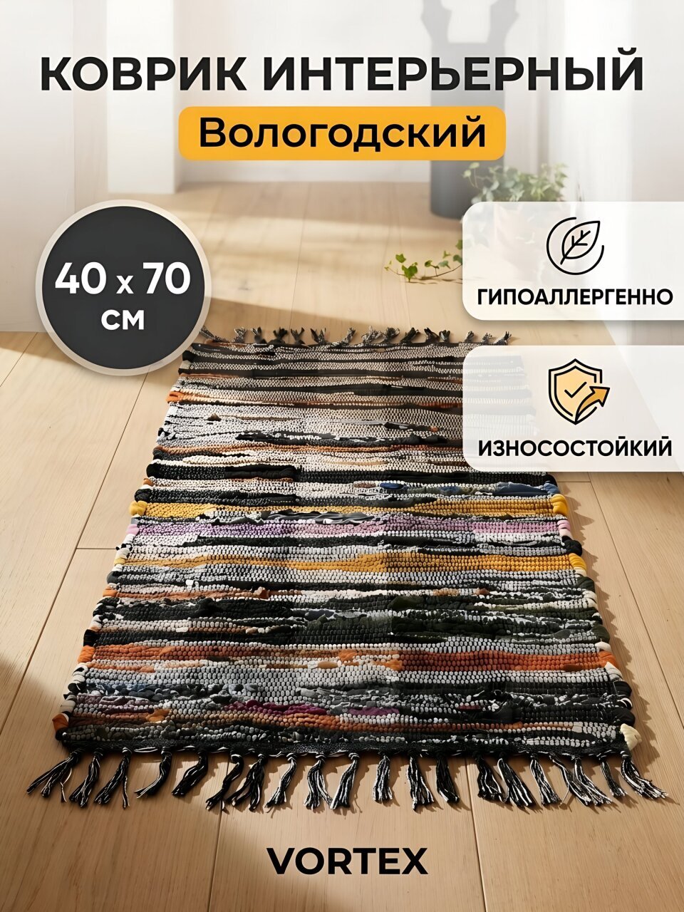 Коврик интерьерный 0.4х0.7 м, Vortex, прямоугольный, Вологодский, хлопковый, 24422
