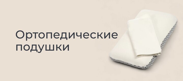 Ортопедические подушки со скидкой -20%