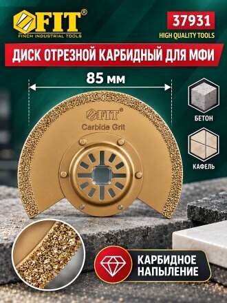Диск отрезной Fit, 85 мм, карбидный для МФИ, ступенчатый, 37931
