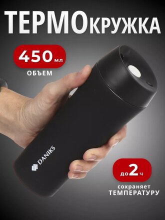 Термокружка нержавеющая сталь, 0.45 л, Daniks, колба нержавеющая сталь, SL-NT015-soft-black